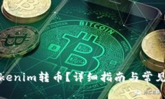 如何向Tokenim转币？详细指南与常见问题解答
