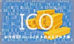 如何购买Tokenim：新手指南与详细步骤