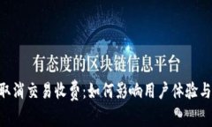 Tokenim取消交易收费：如何影响用户体验与未来发