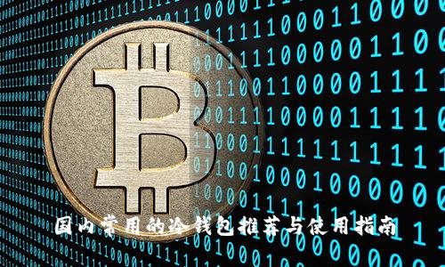 国内常用的冷钱包推荐与使用指南