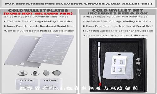 :
数字货币Plus：投资新机遇与风险解析