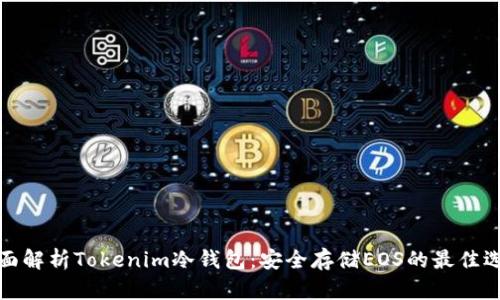 全面解析Tokenim冷钱包：安全存储EOS的最佳选择