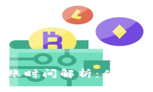 ETH钱包的到账时间解析：什么影响到账速度？