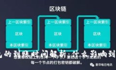 ETH钱包的到账时间解析：什么影响到账速度？