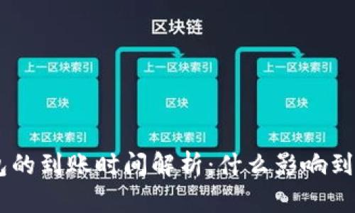 ETH钱包的到账时间解析：什么影响到账速度？
