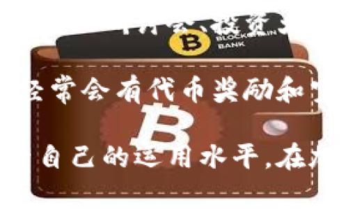 baoti2023年TokenIM跑分攻略：提升交易体验的技巧与建议/baoti  
TokenIM, 跑分, 加密货币, 交易体验/guanjianci  

随着区块链技术的不断发展，越来越多的加密货币交易平台及其衍生应用应运而生。TokenIM作为一种新兴的数字资产管理工具，近年来逐渐受到用户的青睐。然而，许多用户在使用TokenIM进行交易时，常常会遇到跑分的相关问题。本文将详细探讨TokenIM的跑分机制、提升跑分的有效策略、以及用户在使用过程中可能面临的挑战。

什么是TokenIM跑分？
TokenIM跑分是指用户在使用TokenIM平台进行交易时，系统根据用户的交易频率、交易量、持仓时间等多个因素生成的一种评分机制。这种评分不仅反映了用户的交易活跃度，还可能影响用户在平台上的一些特权和服务。

TokenIM为了确保公平性和透明度，在跑分的过程中考虑了多种因素，包括但不限于用户的交易频率、各种资产的持有时间、以及用户与社区的互动情况。高分用户可能享受更优惠的交易手续费、优先的客户服务，甚至有机会参与平台的特定活动或享受到更优厚的投资回报。

如何提高TokenIM的跑分？
提高TokenIM的跑分是每个用户都渴望实现的目标。以下是几种有效的方法，帮助用户提升自己的跑分。

1. **增加交易频率**：根据系统的评分逻辑，频繁的交易能够有效提高用户的跑分。这意味着用户可能需要频繁地买入、卖出或进行资产调配，以增强自己的活跃度。

2. **扩大交易量**：除了增加交易次数，用户还可以通过提高每笔交易的金额来提升跑分。大额交易往往会受到系统的青睐，因此建议有条件的用户尽量进行较大金额的投资和交易。

3. **资产配置**：在TokenIM平台上，用户的资产种类和配置也是影响跑分的关键因素之一。用户应当考虑投资多种不同的数字资产，同时关注各个资产的动态，以灵活应对市场的变化。

4. **参与社区活动**：TokenIM不时会举办各种社区活动，鼓励用户进行互动、分享交易经验或相互支持。参与这些活动，除了能够提升用户的社区影响力之外，也能够获得额外的积分，进而提升跑分。

TokenIM跑分对用户交易体验的影响
跑分不仅与用户在TokenIM平台上的特权相关联，也可能影响到用户的整体交易体验。一个良好的跑分能够为用户提供更多的机会与便利，从而改善整体的交易感受。

首先，用户的跑分越高，可能享受的交易费用折扣也越大，这减少了用户在交易过程中的成本。其次，高分用户通常能够参与到TokenIM平台的一些特定活动中，比如新资产的优先认购、独家的市场分析报告等，这都能够为用户带来额外的利润机会。

此外，TokenIM的客服通常会优先处理高评分用户的请求。这意味着用户遇到问题时，能够获得更快速的响应和更好的服务，从而进一步提升用户的交易信心和满意度。

用户在使用TokenIM过程中可能遇到的问题
尽管TokenIM为用户提供了多种增分策略，但在实际操作过程中，用户仍然可能遭遇多种挑战。以下是一些用户可能会关注的问题及其解答。

问题一：我该如何有效管理在TokenIM的资产？
在TokenIM上有效管理资产是保障资金安全与获得良好投资回报的重要一步。资产管理的第一步就是对投资组合进行合理配置。用户应根据个人的风险承受能力、市场走势以及资产潜力来决定不同数字资产的投资比例。

此外，定时监控市场动态是必不可少的。由于加密货币市场波动较大，用户应定期审视自己的投资组合，及时做出调整。这包括在合适的时机卖出表现不佳的资产，或是增持潜在增长较快的资产，保持灵活的投资策略。

与其他用户分享和讨论投资理念也是一种有效的资产管理方式。通过与社区中的其他用户交流经验，获得更多的信息来源，用户不仅能深化自己的市场理解，还可能发现新的投资机会。

问题二：TokenIM是否有保护用户资产的措施？
TokenIM作为一家专业的数字资产管理工具，意识到用户资产安全的重要性，因此在多个方面采取了保护措施。首先，TokenIM采用先进的加密技术来保障用户数据和交易的安全性。此外，为了防止用户资产被盗，TokenIM还设有多重身份验证机制，用户在进行任何重要操作时都需要通过额外的身份验证来确保安全。

用户也可以通过设置更复杂的密码和定期更换来提升账户安全性。同时，TokenIM建议用户开启双重认证，以增加账户保护层次。通过这些措施，TokenIM致力于最大程度地保障用户的资产安全。

问题三：TokenIM跑分系统是否会有更新？
随着市场的发展和用户需求的变化，TokenIM的跑分系统也可能会进行定期的更新和调整。为了确保跑分机制的公平性与有效性，TokenIM会不断收集用户反馈、分析市场动态，并根据实际情况进行系统的。

用户可以关注TokenIM的官方公告，了解跑分机制的最新动态。由于市场条件和用户需求的多变，跑分系统的更新也可能会给用户带来新的机会。因此，保持对这些变化的关注是十分必要的。

问题四：参与TokenIM的社区活动有什么好处？
参与TokenIM相关的社区活动不仅可以让用户与其他投资者进行互动，还可能获得额外的收益与奖励，进一步提高自身的跑分。社区活动的形式多种多样，如线上研讨会、投资大赛、用户分享活动等等。

通过参与社区，用户能够借此机会获取行业洞察和市场趋势分析，了解其他用户的投资策略，进而提升自己的加密货币投资能力。此外，TokenIM的社区活动经常会有代币奖励和空投，成为高分用户的好机会。

综上所述，通过以上多个方面的探索，TokenIM的跑分机制展现了其对用户交易体验的关键影响。希望广大用户能够通过合理的策略和有效的应用，显著提升自己的运用水平，在加密货币的投资中获得更多实质收益。