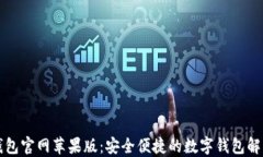 购宝钱包官网苹果版：安全便捷的数字钱包解决