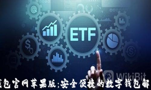 
购宝钱包官网苹果版：安全便捷的数字钱包解决方案