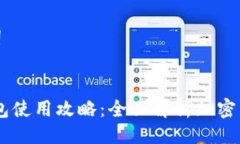 及相关关键词  Tokenim 钱包使用攻略：全面解析加