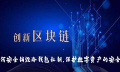 如何安全销毁冷钱包私钥，保护数字资产的安全