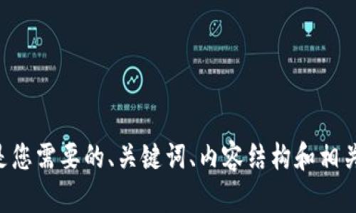 以下是您需要的、关键词、内容结构和相关问题：

