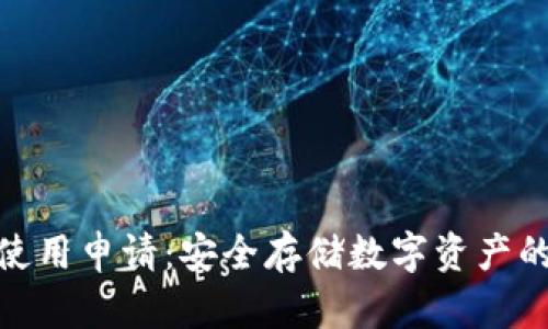 : 冷钱包使用申请：安全存储数字资产的最佳选择