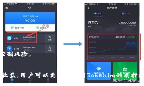   如何质押Tokenim：全面指南 / 
 guanjianci Tokenim, 质押, 加密货币, 投资 /guanjianci 

在加密货币投资日益受到关注的今天，Tokenim作为一种新兴的数字资产，吸引了众多用户的兴趣。质押（Staking）作为获得收益的一种方式，正逐渐成为用户投资Tokenim的热门选择。本文将围绕Tokenim的质押机制进行详细介绍，帮助用户了解质押的过程、所需条件、潜在收益以及风险管理等方面。此外，还将解答一些与质押相关的常见问题，进一步帮助这一过程。

一、什么是Tokenim?
Tokenim是一种基于区块链技术的加密货币，旨在为用户提供安全、透明和去中心化的交易体验。与许多其他加密货币相比，Tokenim具有较高的流动性和可扩展性，特别适合用于各种金融应用。Tokenim的独特之处在于它的质押机制，用户可以通过质押Tokenim来获得相应的奖励，从而增加其持有的资产。

二、Tokenim的质押机制
质押是一种将资产锁定在特定区块链网络中的方式，以支持网络的安全性和运营。通过质押，用户能够为网络提供验证服务，从而在保持个人资产增值的同时为网络做贡献。Tokenim的质押机制包括以下几个步骤：

1. 选择钱包
在开始质押Tokenim之前，首先需要选择一个支持Tokenim质押的钱包。常见的选择包括硬件钱包和软件钱包，用户应根据自身需求选择合适的类型。一般来说，硬件钱包提供较高的安全性，而软件钱包则更方便操作。

2. 获取Tokenim
在选择好钱包后，用户需要通过交易所或其他途径购买Tokenim。购买后，将Tokenim转移到所选择的钱包中，以便进行质押。用户应注意交易所和钱包的手续费，以降低交易成本。

3. 参与质押
在钱包中存放足够的Tokenim后，用户可以开始质押。在支持Tokenim质押的账户中，找到质押功能，输入质押数量，确认质押操作。这一过程可能会因为网络拥堵而有所延迟，用户需耐心等待。

4. 监控收益
质押完成后，用户可以实时监控质押收益。不同于传统的投资方式，Tokenim的质押奖励通常是通过日常或周期性发放的。当用户的质押状态变化时，钱包中对应的资产会及时更新。

三、Tokenim质押的收益与风险
质押Tokenim的用户将获得相应的奖励，但也面临着一定的风险。用户在进行质押前，应全面了解潜在的收益和风险，以作出明智的投资决策。

1. 收益
Tokenim质押的收益主要来源于以下几个方面：

- **质押奖励**：用户每质押一定数量的Tokenim，会定期收到平台分发的奖励。具体奖励比例可根据Tokenim官方网站或者相关文档查找。通常情况下，质押时间越长，累积的奖励越多。

- **资产增值**：随着Tokenim的市场需求增加，其价格可能会上涨。通过质押获得的Tokenim也会随之增值，为用户带来资本收益。

2. 风险
尽管质押带来了一定的收益，但用户也需要警惕风险：

- **市场波动**：Tokenim作为一种加密资产，自然会受到市场波动的影响。若市场发生剧烈变动，Tokenim的价格可能大幅下跌，导致用户损失。

- **网络安全**：质押需要将Tokenim锁定在网络中，网络的安全性直接影响用户的投资安全。如果网络出现漏洞，用户可能面临资产被盗的风险。

- **质押锁定**：质押操作将Tokenim锁定一段时间，期间无法随意取出。这意味着在急需资金时，用户可能面临流动性不足的困境。

四、常见问题解答

1. Tokenim的质押需要多久才能开始获得收益？
在质押Tokenim后，用户通常会在第一次质押后的一段时间内开始获得收益。但具体时间可能因网络繁忙程度、质押数量以及协议规定而异。一般来说，用户通常可以在24小时至数天内看到质押收益的变化。

用户需要定期查看钱包中的收益情况，以确保获取到最新的质押奖励。为了提高收益，建议选择合适的质押周期，并考虑重新质押以获得更高的回报。

2. 如何解除Tokenim的质押？
解除Tokenim的质押相对简单。用户可以在钱包内找到解除质押的选项，选择希望解除的质押数量，确认操作后，即可解除质押。解除质押后，Tokenim会在一定的解锁期后返回至用户的钱包中。

需要注意的是，某些网络可能会对解除质押设定时间限制，即在解除质押后，Tokenim可能需要等待一定时间才能返回到用户的可用余额。了解这些规定对于避免不必要的损失至关重要。

3. Tokenim质押的收益会受到哪些因素的影响？
Tokenim质押的收益受多种因素影响，包括市场需求、网络参与者数量、质押比例等。与此同时，质押代币的总量也可能影响质押奖励的分配，例如，假如整个网络的质押总量增加，那么单个用户的质押奖励可能会减少。

此外，Tokenim的价格波动也是一个重要因素。当市场情绪积极且Tokenim价格上涨时，用户的质押收益将随之增加。用户应保持对市场动态的关注，以便及时调整投资策略。

4. 如何规避Tokenim质押的风险？
规避Tokenim质押的风险需要用户在进行投资之前进行充分的研究。具体措施包括：

- **多样化投资**：不要将所有资产集中在单一代币上。可以考虑将资金分散在不同的项目中，从而降低个别投资项目的风险。

- **选择知名钱包和平台**：为确保资产安全，应选择声誉良好的钱包和质押平台，避免使用未经验证的服务。

- **实施风险管理策略**：投资时设定合理的止损线，根据市场动态适时调整质押策略，减少潜在损失。通过定期评估质押状况并修正投资计划，用户可以更好地控制风险。

总结
Tokenim的质押为用户提供了一种有效的增值方式，然而，用户在参与质押之前应充分了解质押机制及相关风险。通过选择合适的钱包、做好风险管理及定期评估收益，用户可以更好地利用Tokenim的质押机会，实现资产的增值与保值。在加密货币市场中，理性的投资策略和深入的市场研究将是成功的关键。