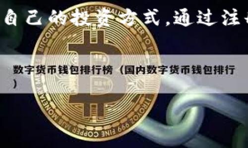   Tokenim交易所——加密货币交易的亮点与选择/  

 guanjianci Tokenim, 加密货币交易所, 区块链投资, 数字资产交易/ guanjianci 

什么是Tokenim交易所？

Tokenim交易所是一个以区块链技术为基础的加密货币交易平台，专为区块链资产的交易和投资而设计。随着加密货币的快速发展，Tokenim应运而生，旨在为用户提供一个安全、高效和用户友好的交易环境。Tokenim不仅支持主流加密货币的交易，如比特币（BTC）、以太坊（ETH）等，还积极引入新兴的数字资产，以满足用户多样化的投资需求。

相较于其他交易所，Tokenim在用户体验、交易速度及安全性方面均表现出色。用户在Tokenim上可以轻松进行资产交易、管理和投资，同时享受到平台提供的各种分析工具和市场资讯，帮助用户做出更为明智的决策。

Tokenim的主要特点

Tokenim交易所的几个显著特点包括：

ul
    listrong安全性：/strongTokenim采用了先进的安全技术，包括多重签名和冷钱包存储，保障用户资产安全。/li
    listrong交易品种丰富：/strong支持多种加密资产的交易，包括主流币和众多小众币，满足用户的多样化需求。/li
    listrong用户友好的界面：/strong清晰简洁的用户界面使得无论是新手用户还是资深投资者都能轻松上手，进行高效的交易。/li
    listrong快速的交易速度：/strong高效的撮合引擎确保用户的交易能够以最快的速度完成，有效降低用户等待时间。/li
    listrong市场资讯和分析工具：/strongTokenim提供实时市场资讯、价格图表及分析工具，帮助用户更好地了解市场动态，做出投资决策。/li
/ul

为什么选择Tokenim？

选择Tokenim交易所的理由主要有以下几点：

ol
    listrong良好的用户评价：/strongTokenim自推出以来，受到了众多用户的肯定，用户认为其平台稳定、易用、交易方便。/li
    listrong持续的技术升级：/strongTokenim团队致力于不断更新和完善平台的功能，及时修复漏洞，提升交易安全性和用户体验。/li
    listrong多语言支持：/strong为了适应全球用户，Tokenim支持多种语言，确保不同国家和地区的用户均能够流畅使用。/li
    listrong丰富的金融服务：/strong除了传统的交易功能，Tokenim还提供贷款、杠杆交易等多种金融服务，丰富用户的投资选择。/li
/ol

相关问题解答

问题一：如何在Tokenim上注册账户并进行交易？

在Tokenim上注册账户的步骤非常简单。首先，用户需要访问Tokenim的官方网站，并找到注册入口。点击注册后，用户需填写个人信息，包括电子邮箱和设置密码，一般还需要进行手机号码验证。完成注册后，用户需要进行身份认证，以确保合规交易。

身份认证通常分为几个阶段，包括上传身份证件和进行人脸识别等。认证通过后，用户就可以进行资金的充值和提款操作。Tokenim支持多种充值方式，包括银行转账、信用卡以及其他加密货币充值。

完成资金充值后，用户可以在交易区选择自己想要交易的资产，输入交易数量，确认交易后即可完成交易。在Tokenim的交易界面中，用户可以查看实时价格波动，利用平台提供的技术分析工具，分析市场，以制定合适的交易策略。

问题二：在Tokenim交易所的交易费用是怎样的？

Tokenim交易所的交易费用设置通常很有竞争力。与许多其他交易所一样，Tokenim的费用结构一般分为两种：持有者（Maker）费用和市场购买者（Taker）费用。持有者是在市场中提供流动性的人，通常享受较低的交易费用，而市场购买者则是以市场价格迅速成交的交易者，其费用可能稍高。

费用的具体比例会根据用户的交易量而有所不同，大交易者可能会享受更低的费率。此外，Tokenim可能会不定期进行交易费用促销，以吸引新用户和回馈老客户。

为了确保用户在进行交易过程中有透明的费用结构，Tokenim官网的信息会及时更新，用户在进行交易前可查询当前适用的费用标准，避免在交易后产生意外费用。

问题三：Tokenim的安全机制如何？

安全性是Tokenim交易所重视的重点领域之一。为了保护用户资产和信息安全，Tokenim采用了一系列先进的安全措施。例如，用户的资金主要保存在离线冷钱包中，这种方式可以有效降低黑客攻击带来的风险。

此外，Tokenim还实施了多重签名机制，只有在符合特定条件时，用户的资产才能被转移。平台还采用了SSL加密技术来保护用户在网站上的信息安全，防止数据被未授权的第三方窃取。

为了进一步增强安全性，Tokenim还鼓励用户开启两步验证（2FA），即在登录和交易时，通过手机短信或专用应用程序获取验证码，作为额外的一层保护。这种方式可以大大提高账户安全性，即使密码被盗，攻击者也无法轻易登录账户进行操作。

问题四：如何提高在Tokenim的交易成功率？

提高在Tokenim交易成功率的关键在于策略的选择与市场的分析。首先，用户需要对市场进行充分的了解，包括价格历史走势、交易量以及市场情绪等信息。Tokenim交易所提供了多种技术分析工具，用户可以利用这些工具来分析价格走势，找到合适的入场和出场点。

其次，制定合理的交易策略也是至关重要的。用户可以根据自己的风险承受能力设定止损和止盈点。止损点是保护资金的重要措施，可以防止在市场剧烈波动时遭受重大损失；而止盈点则是确保利润的一种方法，可以让用户在达到预设目标后及时锁定收益。

最后，保持冷静和理性也是成功交易的重要因素。在市场波动时，不应盲目跟风或情绪交易，而是应根据自己的分析和策略作出明确的决策。同时，定期回顾自己的交易策略，吸取经验教训，以不断完善交易技巧，也对提高交易成功率有积极作用。

总结

Tokenim交易所以其出色的安全性、易用性以及丰富的交易品种，成为越来越多加密货币投资者的选择。无论是新手还是专业交易者，都能在Tokenim找到适合自己的投资方式。通过注册账户、了解交易费用、掌握安全措施及提高交易策略，用户可以充分利用Tokenim交易所带来的机会，实现财富的增值。

在未来，加密货币市场将继续发展，Tokenim也在不断进步和迭代中。希望每位用户都能在Tokenim的帮助下，做出更加明智和成功的投资决策！

以上就是关于Tokenim交易所的详细介绍及相关问题的解答，希望能对您有所帮助！