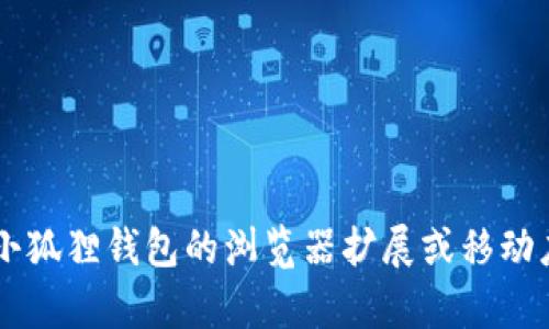 小狐狸钱包（MetaMask）的网址是 [https://metamask.io/](https://metamask.io/)。用户可以通过这个链接下载小狐狸钱包的浏览器扩展或移动应用程序，获取其最新版本和更新信息。在访问其网站时，请确保您是在官方渠道，以防止钓鱼网站或其他非官方的内容。