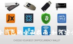 加密货币硬件冷钱包的全面指南：如何安全存储