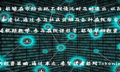 在讨论“tokenim如何看总金额”之前，我们首先需