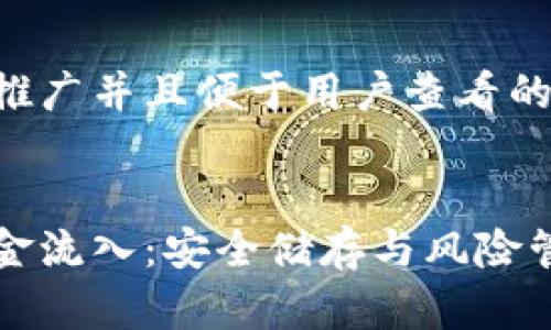 思考一个推广并且便于用户查看的优秀


冷钱包资金流入：安全储存与风险管理全解析