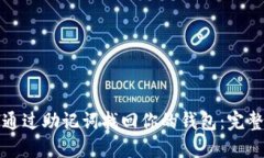 如何通过助记词找回你的钱包：完整指南