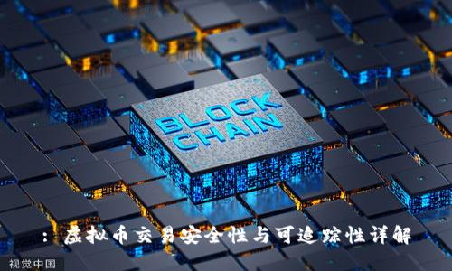 : 虚拟币交易安全性与可追踪性详解