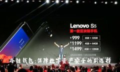 冷链钱包：保障数字资产安全的新选择