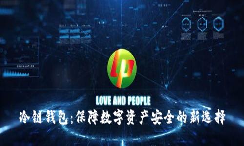 冷链钱包：保障数字资产安全的新选择