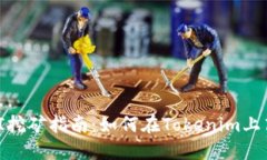 Tokenim平台UNI挖矿指南：如何在Tokenim上高效挖掘