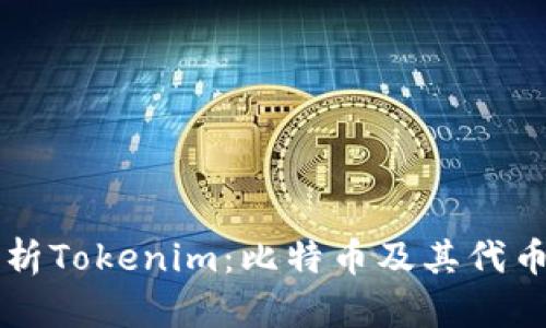 深入解析Tokenim：比特币及其代币的未来