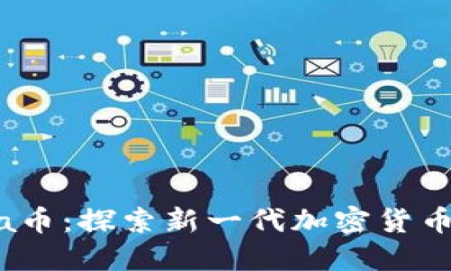 TokenimMana币：探索新一代加密货币的潜力与应用