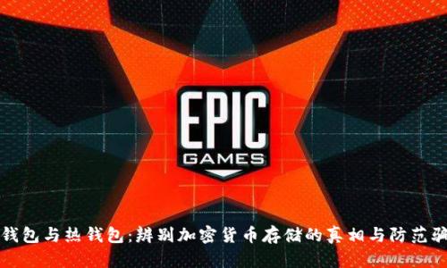 冷钱包与热钱包：辨别加密货币存储的真相与防范骗局