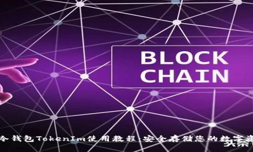 : 冷钱包TokenIm使用教程：安全存储您的数字资产