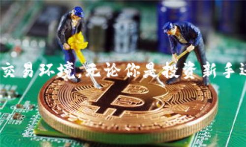 Tokenim安卓版官网——全新数字资产管理平台
keywordsTokenim, 安卓版, 数字资产, 交易平台/keywords

## Tokenim安卓版官网——全新数字资产管理平台

在全球范围内，数字资产的交易和管理正在成为一种趋势，而Tokenim正是应运而生的一款数字资产管理平台。通过Tokenim，用户可以方便地管理、交易和存储他们的数字资产。本文将详细介绍Tokenim安卓版官网的功能、优势以及用户所能享受的服务。此外，我们还将探讨与Tokenim相关的几个重要问题，以帮助用户更好地理解这个平台的价值和使用方式。

### 一、Tokenim的概述

Tokenim是一款为用户提供数字资产管理的移动应用，旨在简化数字货币的交易和存储过程。无论是一位新手用户，还是一位经验丰富的交易员，Tokenim都提供了多功能的工具和选项，以满足不同用户的需求。

在Tokenim平台上，用户可以轻松地浏览和管理他们的资产，进行跨平台的交易，并获得实时的市场数据和趋势分析。此外，Tokenim提供了安全的存储解决方案，确保用户的资产得到充分保护。

### 二、Tokenim的主要功能

#### 1. 用户友好的界面

Tokenim安卓版特意设计了用户友好的界面，使得操作简单顺畅。无论是首次使用的用户还是有经验的交易员，都能快速上手，轻松找到所需功能。主页展示了用户的资产组合、市场行情，用于交易的快速链接等，方便用户一目了然。

#### 2. 多种数字资产支持

Tokenim支持多种主流数字资产，包括比特币、以太坊、莱特币等。用户可以在平台上轻松地进行买卖，实时查看相关的行情和数据。这种多币种支持让用户可以灵活地管理他们的投资组合，分散风险。

#### 3. 安全性保障

Tokenim在安全性上采取了多重保护机制，包括两步验证、冷钱包存储等，以确保用户的资产安全。用户的私钥不会被平台保存，这大大降低了潜在的安全风险，令用户更加安心。

### 三、Tokenim如何获得数字资产

1. 通过交易获得
用户可以通过Tokenim平台直接进行数字资产交易，与其他用户或者市场进行买卖，提高其资产的数量与价值。交易界面实时更新市场数据，用户可以根据市场变化即时做出决策。

2. 参与挖矿
Tokenim还为用户提供了参与数字资产挖矿的选项，用户可以通过贡献计算能力等方法来获得新生成的数字资产。挖矿的收益会自动存入用户的账户中，便于用户随时查看。

3. 赚取利息
一些数字资产支持存款利息，用户可以将一定量的资产存入Tokenim平台，便可享受定期利息收益，丰富其投资组合。这种方式适合长期持有的用户，降低了市场波动带来的风险。

### 四、有关Tokenim的常见问题

#### 问题一：Tokenim的提现流程是怎样的？

慎重提现的一些建议
当用户希望将他们在Tokenim上的数字资产提取到账户时，提现流程是一个重要的环节。首先，用户需要登录他们的账户，进入“提现”页面。在这个页面上，系统会要求用户选择要提取的资产类型，以及提现金额。

接下来，用户需提供与资产相关的地址信息，例如比特币提取时需要用户输入比特币地址。为了保护用户的资金，Tokenim会在用户发起提现请求后进行安全验证。通常，提现请求会在24小时内处理，但高峰时段可能会稍有延迟。

在提现过程中，用户应确保输入的信息准确无误，以免因错误导致资产丢失。在提现前，用户可以随时查看账户余额和提现记录，这样可以有效掌握自己的资产动态。

#### 问题二：如何确保在Tokenim上的资金安全？

保障数字资产安全的最佳实践
资金安全对于每位数字资产投资者来说都是至关重要的。在Tokenim上，用户可以采取几种措施来确保其资金的安全。首先，开启双重身份验证（2FA）功能，增加了额外的保护层。每次登录或进行敏感操作，系统会发送验证码到用户注册的手机或邮箱中，只有输入正确的验证码才能继续操作。

其次，用户应定期更换他们的密码，并尽可能使用复杂的密码，避免使用易猜的个人信息。Tokenim建议用户使用密码管理工具，帮助他们生成和存储强密码。

此外，用户在使用公共网络时，尽量避免登录响应，保证连接安全。如果环境不安全，建议减少交易次数，防止遭受网络攻击。对于每一项交易，用户均应进行认真审查，以防上当受骗。

#### 问题三：Tokenim的费用结构是什么样的？

了解交易费用的明细
Tokenim的费用结构相对清晰透明，用户在使用平台进行交易和管理资产时会涉及到一定的费用。通常包括：交易手续费、提现手续费等。交易手续费是用户在买入或卖出资产时需要支付的费用，费用标准可能依据交易的数量、成交价等因素有所变化。

提现手续费则是在将资产转移到外部钱包时收取的费用，这项费用有时会随着网络的实际拥堵情况而浮动。为此，用户在提现前需仔细查看相关费用信息，以便做出明智的决策。此外，Tokenim官网通常会定期更新费用信息，用户应自行查阅以获取最新动态。

避免隐藏费用的最佳实践
为了避免隐藏费用的困扰，建议用户在入金或出金前，仔细阅读系统条款。Tokenim也提供了专门的客户支持服务，用户可随时咨询关于费用和其他疑问，更好地理解平台费用结构。

#### 问题四：Tokenim支持哪些国家和地区？

全球服务范围的解析
Tokenim的使命是为全球用户提供服务，因此其支持的国家和地区覆盖广泛。一般来说，Tokenim的服务范围包括北美、欧洲、亚洲等多个国家。用户在创建账户时，需确认其所在地区是否支持Tokenim服务，因地域性规定可能影响某些功能的可用性。

具体来说，一些国家可能受到当地监管政策的限制，用户在注册时需审慎填写以确保所提供的信息准确无误。此外，Tokenim还会时常审视国家与地区的合规性，以适应当地市场需求，防止潜在的法律问题。

国际用户的体验
对于想要在Tokenim进行资产交易的用户，建议首先了解当地法律法规，确保其数字资产交易行为合法。Tokenim的客服团队也会提供相关的信息，帮助用户更好地理解平台的政策和程序。

### 结语

Tokenim不仅是一款简单易用的数字资产管理平台，更是一个连接全球数字资产交易者的社区。通过其强大的功能和安全的保障措施，Tokenim为用户提供了理想的交易环境。无论你是投资新手还是经验丰富的交易者，Tokenim都能够帮助你有效管理和扩展你的数字资产组合。

希望本文能够帮助用户深入了解Tokenim安卓版官网及其功能，以及解决相关疑问，为用户在数字资产交易之路提供宝贵的参考和支持。