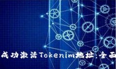 如何成功激活Tokenim地址：全面指南