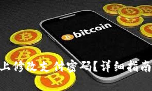 如何在Tokenim上修改支付密码？详细指南与常见问题解答
