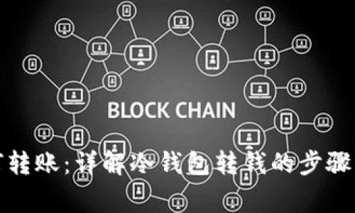 冷钱包如何转账：详解冷钱包转钱的步骤与注意事项