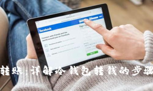 冷钱包如何转账：详解冷钱包转钱的步骤与注意事项
