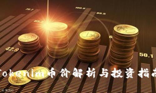 Tokenim币价解析与投资指南