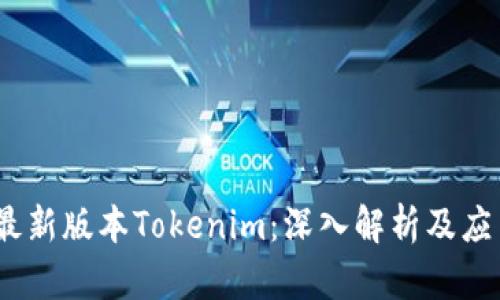 题目：最新版本Tokenim：深入解析及应用前景