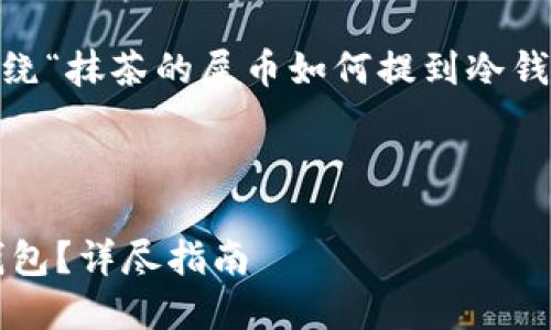 在这里，我将提供一个推广的，并围绕“抹茶的屎币如何提到冷钱包”这一主题来详细介绍相关内容。

:

抹茶的屎币如何安全地转移到冷钱包？详尽指南