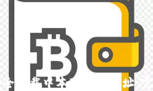 
如何安全下载中本聪钱包地址：完整指南