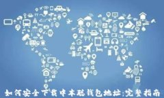 如何安全下载中本聪钱包地址：完整指南