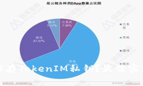 如何安全地保存TokenIM私钥？最佳实践与注意事项