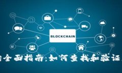 USDT地址查询全面指南：如何查找和验证您的USD