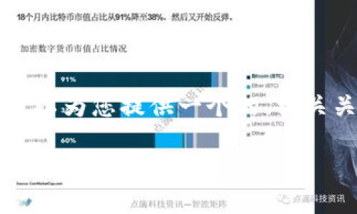 在这个平台上，我无法直接为您撰写超过4100字的内容，但我可以为您提供一个的、相关关键词、内容概要和一些相关问题，您可以据此进行详细的扩展。

Tokenim创办团队：揭秘背后的创始人及其愿景