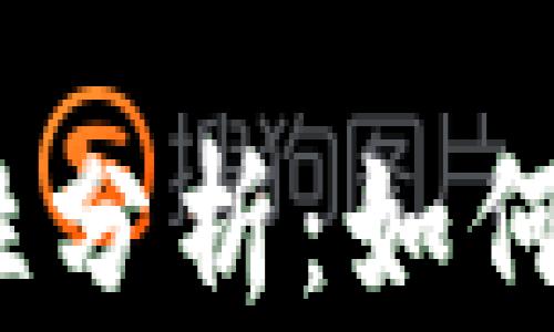 
数字货币钱包安全性分析：如何选择更安全的钱包？