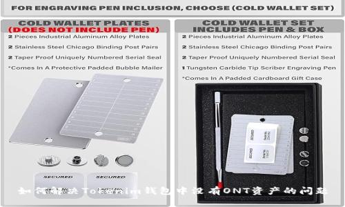 如何解决Tokenim钱包中没有ONT资产的问题