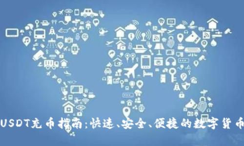 全面解析USDT充币指南：快速、安全、便捷的数字货币充币方法
