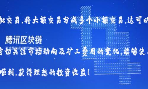  : 如何购买Tokenim矿工费：简单步骤与技巧

Tokenim，矿工费，购买步骤，数字货币/guanjianci

引言：理解Tokenim与矿工费
在区块链技术迅猛发展的今天，数字货币的交易已成为越来越多投资者的投资选择。而Tokenim作为一种新兴的数字货币交易平台，其矿工费的购买步骤也是很多用户关心的问题。矿工费用于支付区块链网络中的交易费用，确保交易能够顺利被矿工确认并写入区块。在这篇文章中，我们将详细介绍Tokenim矿工费的购买方式以及相关技巧，帮助用户快速掌握相关知识，他们的交易体验。

Tokenim的基本概念
Tokenim是一个平台，旨在提供安全、高效的数字货币交易服务。在Tokenim平台上，用户可以交易各种数字货币，包括比特币、以太坊等主流币种。与传统金融市场相比，区块链交易的去中心化特性使得用户能够直接在平台上进行交易，而不需要依赖于中介机构。这也意味着用户需要了解如何管理交易费用，其中矿工费是一个重要的组成部分。

矿工费的作用
矿工费是用户在进行区块链交易时必须支付的费用，这部分费用主要用来激励矿工处理和验证交易。不同于传统银行转账，区块链交易的速度和确认时间受到网络拥堵以及矿工费的影响。支付较高的矿工费，交易通常会被优先处理，更快地确认，因此了解如何合理地购买和设置矿工费非常重要。

如何在Tokenim上购买矿工费
购买Tokenim矿工费的过程虽然不复杂，但仍需用户按步骤进行，以确保能够顺利完成交易。以下是购买矿工费的详细步骤：

h4步骤一：注册Tokenim账户/h4
首先，用户需要在Tokenim平台上注册一个账户。访问Tokenim官网，提供所需的个人信息，创建一个安全的账户名和密码。完成注册后，请务必启用两步验证（2FA），以提升账户安全性。

h4步骤二：了解矿工费的类型/h4
在Tokenim平台上，用户可以选择不同类型的矿工费。通常情况下，矿工费分为标准费和优先费。标准费是一般情况下的交易费用，而优先费则在网络拥堵时可以选择以确保交易快速得到确认。了解这两种费用的差异和适用情况极为重要。

h4步骤三：充值数字货币/h4
要购买矿工费，用户需要在Tokenim平台上充值一定数量的数字货币（如比特币或以太坊）。通过平台提供的充值地址，将所需的数字货币发送至该地址，并等待确认。充值金额可以根据用户的交易需求而定，确保账户中有足够余额来覆盖矿工费及交易额。

h4步骤四：设置矿工费/h4
在进行数字货币交易时，用户可根据自身需要设置矿工费。在输入交易金额和接收地址后，平台会自动推荐一个建议矿工费用。用户可以根据交易的紧迫性和当前网络状况调整这一数值，确保交易能够顺利完成。

h4步骤五：确认交易并支付矿工费/h4
最后，用户确认交易信息无误后，提交交易请求。此时，所设置的矿工费将会从用户的账户中扣除，交易将在区块链网络中等待确认。用户可以在Tokenim的交易记录中查看该交易的状态。

常见问题解答
h4问题一：为什么我的交易矿工费设置过低会导致交易延迟？/h4
在区块链网络中，每一笔交易都需要矿工的确认。而矿工确认交易的优先级通常取决于矿工费的高低。如果用户设置的矿工费过低，当网络繁忙时，交易可能会面临排队情况，从而延误确认时间。这就是为什么建议用户根据市场状况合理设置矿工费。在网络拥堵时，适当提高矿工费能够更快地让交易被确认。

h4问题二：我可以在Tokenim上使用哪种数字货币支付矿工费？/h4
Tokenim平台接受多种主流数字货币作为矿工费的支付选项。用户可以使用比特币（BTC）、以太坊（ETH）、和该平台支持的其他数字货币进行矿工费的支付。具体可用的货币类型和支付方式可以在Tokenim的支付页面上找到。确保在进行交易前了解可用的支付方式，以免因币种不符而影响交易。

h4问题三：如何判断当前的矿工费是否合理？/h4
用户可以通过一些在线网站和工具来判断当前市场上的矿工费合理性。例如，网站如“txstreet.com”或“ethgasstation.info”提供实时的矿工费报价。根据这些信息，用户可以调整自己的支付额度，以便在拥堵时确保交易顺利确认。此外，Tokenim平台本身也会根据当前网络状况给出建议矿工费，用户可以参考这些建议来设置合适的矿工费。

h4问题四：如何降低我的矿工费用？/h4
降低矿工费的办法有很多，首先是选择在网络交易不繁忙的时候进行交易。通常在周末或节假日，网络使用率通常较低，这时的矿工费用也会减少。其次，用户也可以考虑分批交易，将大额交易分成多个小额交易，这可以有效降低每笔交易的矿工费用。另外，合理设置矿工费用及选择更合适的交易时机也是降低费用的有效方法。

总结
在Tokenim上购买矿工费并不是一件复杂的事情，只需掌握基本的步骤和相关知识，用户即可轻松完成交易。重要的是要合理设置矿工费，以确保交易迅速得到确认。同时，密切关注市场动向及矿工费用的变化，能够使用户在交易中获得更优的体验。希望本文能够为用户提供清晰的指导，让每一个Tokenim用户都能轻松畅享数字货币的魅力。 

在交易过程中，时刻保持警惕，确保自身交易信息的安全，做好充分的前期研究，将会大大降低用户遇到问题的风险，提升交易的成功率。在此，祝愿大家在Tokenim平台交易顺利，获得理想的投资收益！