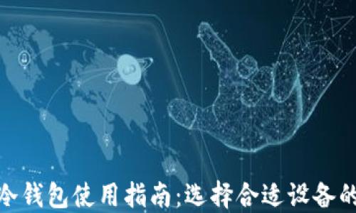 
加密货币冷钱包使用指南：选择合适设备的最佳策略