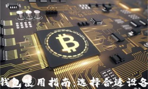 
加密货币冷钱包使用指南：选择合适设备的最佳策略